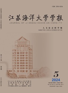 江苏海洋大学学报·人文社会科学版